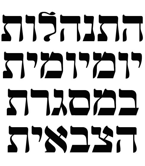 התנהלות יומיומית במסגרת הצבאית